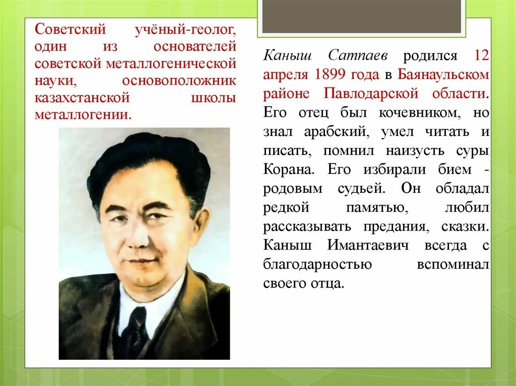 Учёный-геолог Каныш Имантаевич Сатпаев. Каныш Сатпаев портрет. Сатпаев Каныш Имантаевич достижения. Қаныш Сәтбаев презентация. Каныш сатпаев краткая биография