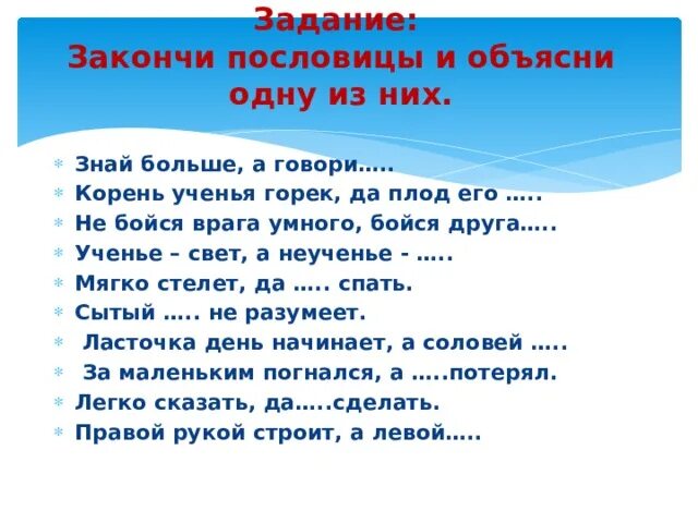 На чужой стороне пословица закончить. Пословица не бойся врага умного. Задание закончи пословицу. Пословица не бойся врага умного бойся друга. Пословицы корень учения горек.