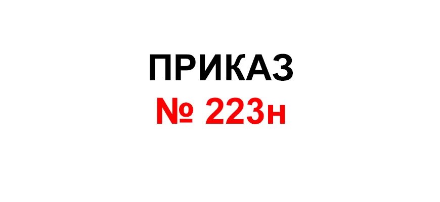 Положение 223н от 20.04 2025