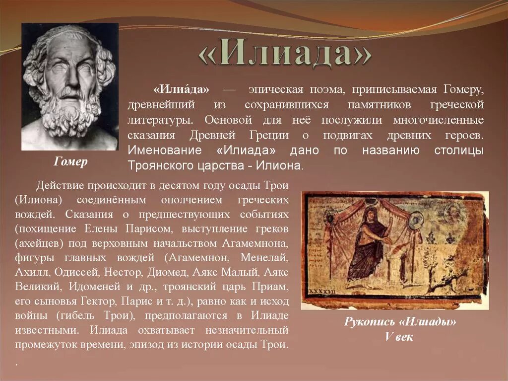 Несколько слов о поэме. Гомер Греция Илиада. Гомер Илиада и Одиссея описание. Гомер и его поэмы Илиада и Одиссея. Античная литература поэмы Гомера Илиада и Одиссея.