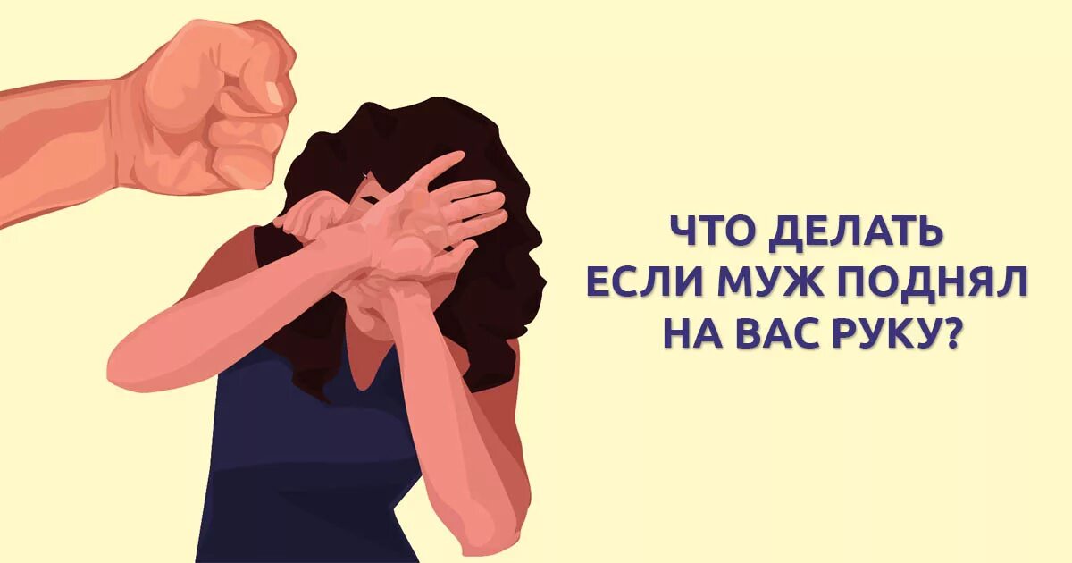 Бью жену что делать. Мужчина поднимает руку на женщину. Если мужчина поднял руку на женщину. Муж поднял руку. Женщина с поднятыми руками.