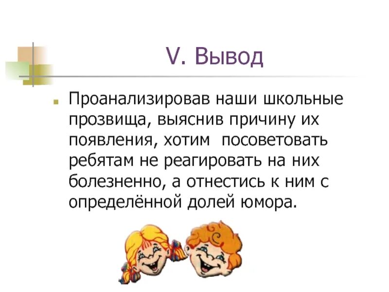 Клички презентация. Презентация на тему мир школьных прозвищ. Школьные прозвища. Прозвища картинки. Тема прозвища.