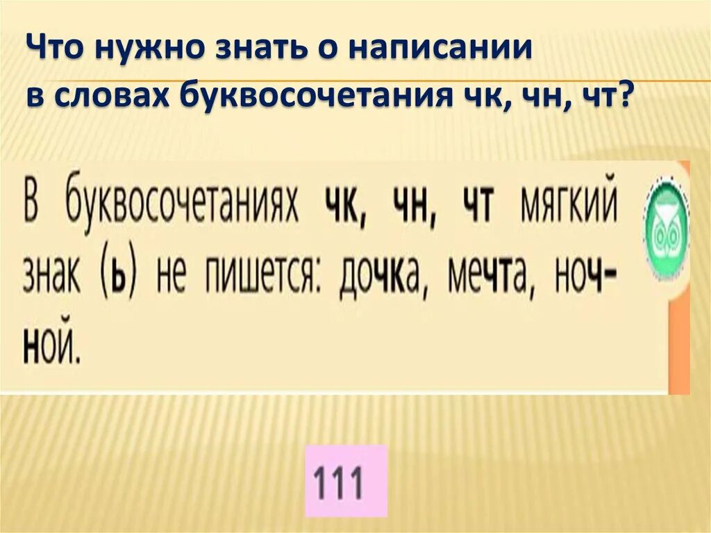 Буквосочетания в русском языке. Буквосочетания ЧК. Буквосочетание ЧН. Правописание буквосочетаний ЧК ЧН. Буквосочетания чт