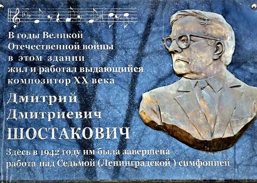 Мемориальная доска Дмитрию Шостаковичу. Д Д Шостакович памятник культуры. Дом Шостаковича в Самаре. Шостакович куйбышев