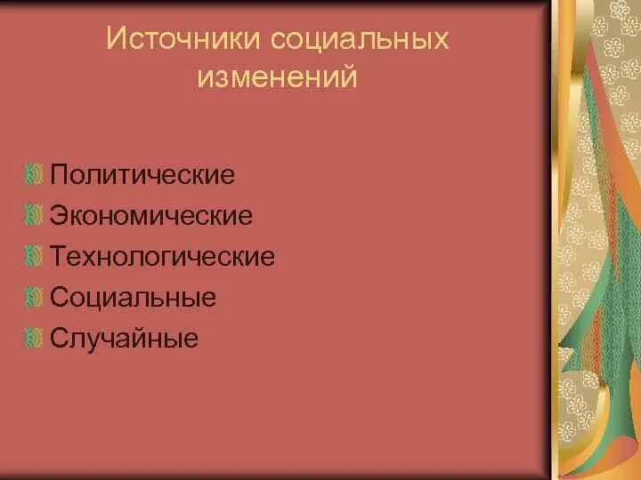 Источники социальных изменений. Социальные изменения план. Причины социальных изменений. Источники и формы социальных изменений.