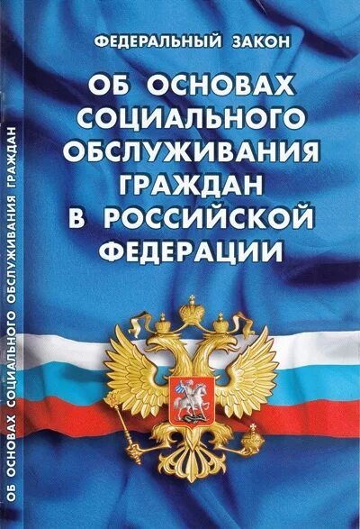 Закон об основах социального обеспечения. Федеральный закон. закон об основах социального обслуживания. фз об основах обязательного социального страхования. об основах социального обслуживания граждан в российской.