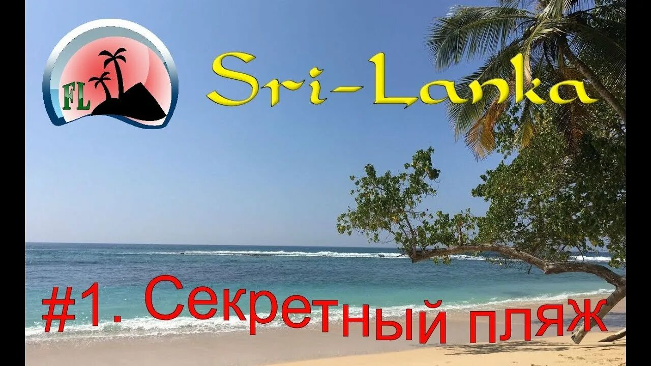 Секретный пляж Шри Ланка. Мирисса Шри Ланка секретный пляж. Галле Шри Ланка пляжи. Тайный пляж.