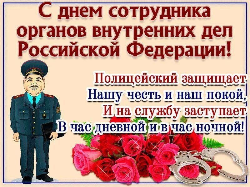 С праздником сотрудников внутренних дел открытки. Поздравления с днём сотрудника органов внутренних дел. с днем сотрудника овд открытки. открытка с днем сотрудника органов внутренних дел. с днем сотрудника полиции.