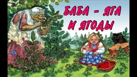 Аудиосказка про ягу