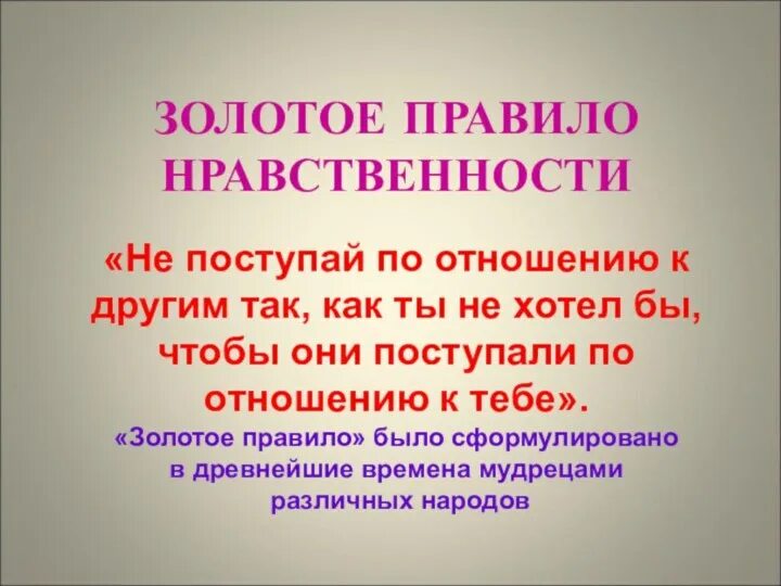 Пословицы золотого правила морали. Золотое правило нравственности. Золотое правило нравственности презентация. Сформулировать золотое правило нравственности. Нравственность золотое правило нравственности.