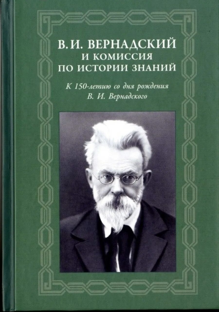 История (наука). В и вернадский энциклопедические труды. Труды по истории. Вернадский труды по философии. ).