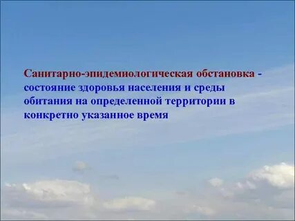 Состояние обстановки