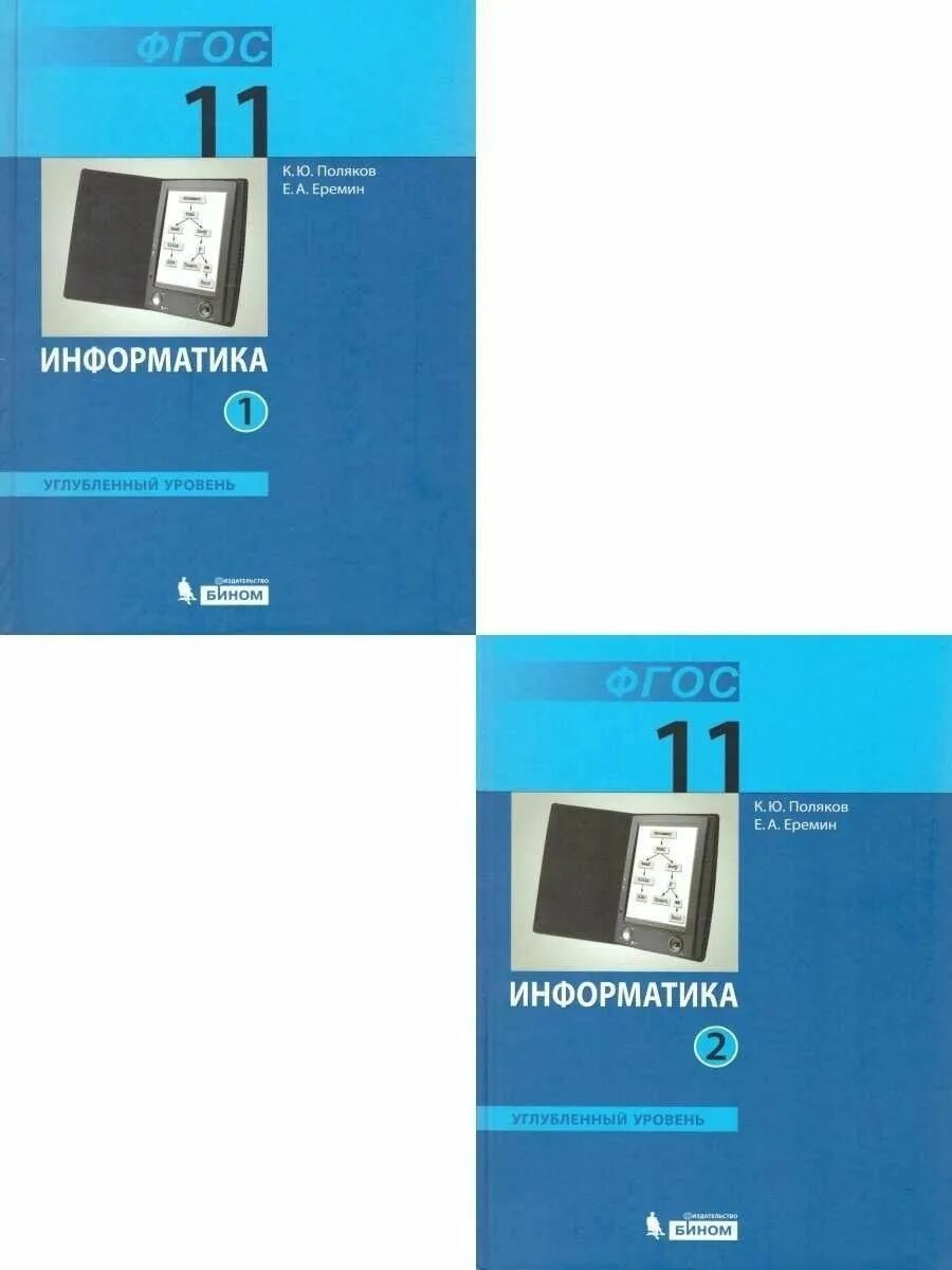 Полякова Информатика 10 класс углубленный уровень. Поляков Еремин Информатика 11 класс углубленный уровень. Информатика 10 класс Поляков Еремин. Поляков Еремин Информатика 11 класс углубленный уровень 1 часть.