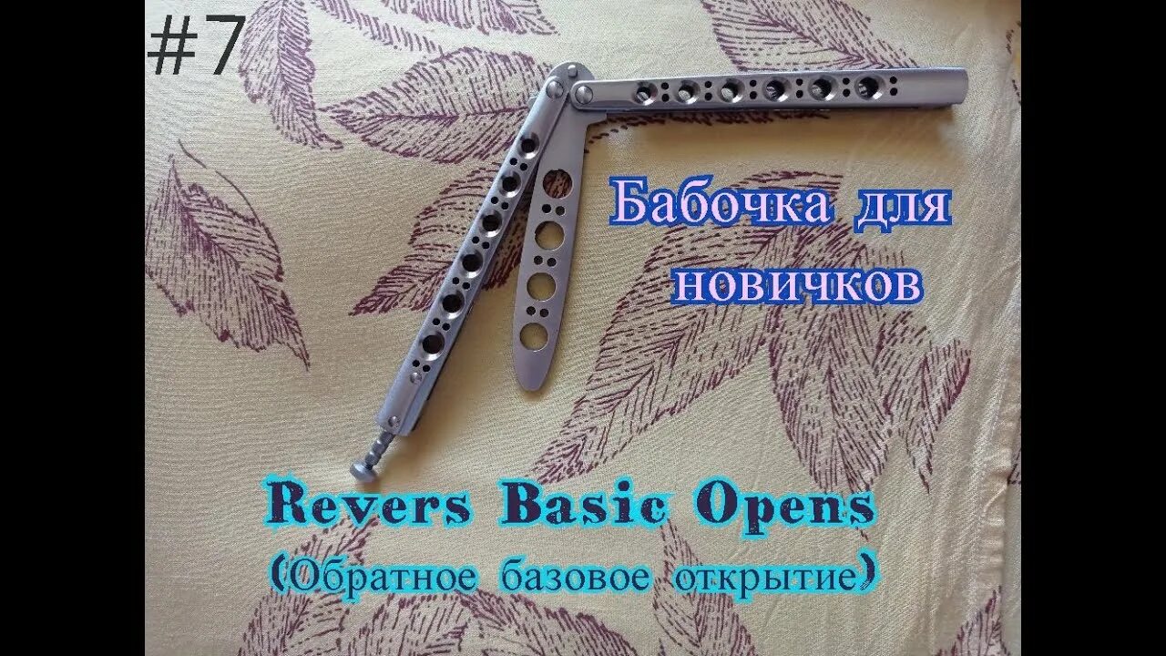 Open basic. Basic open нож бабочка. трюки с ножом бабочкой для новичков обучение. флиппинг ножом бабочка для начинающих. трюки с бабочкой для новичков.