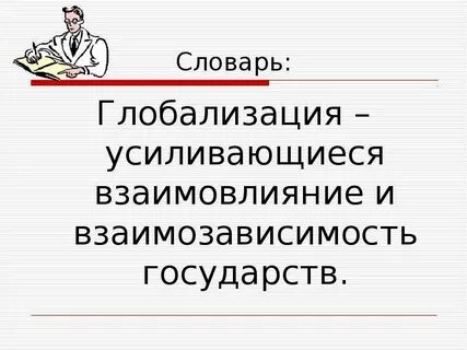 Усиление связей и взаимозависимостей людей народов государств