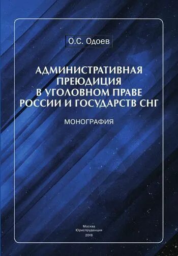 Административная преюдиция это в административном праве. Административная преюдиция это в уголовном. Уголовная преюдиция. Примеры административной преюдиции. Преюдиции в праве