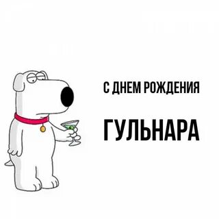 Гульнар с днем рождения картинки