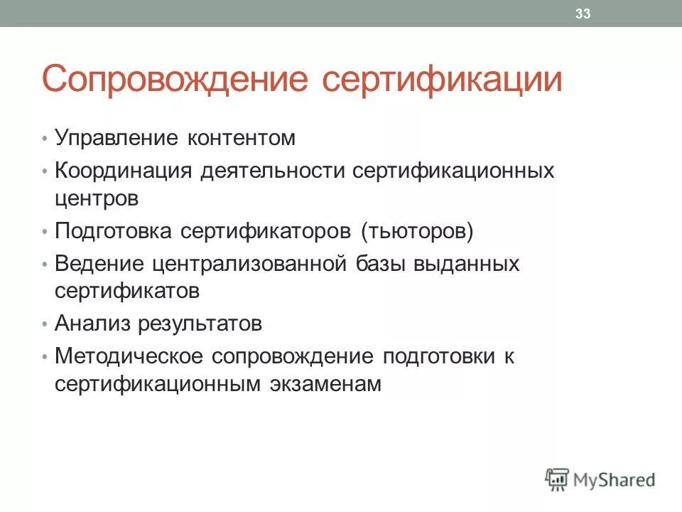 управление сертификацией