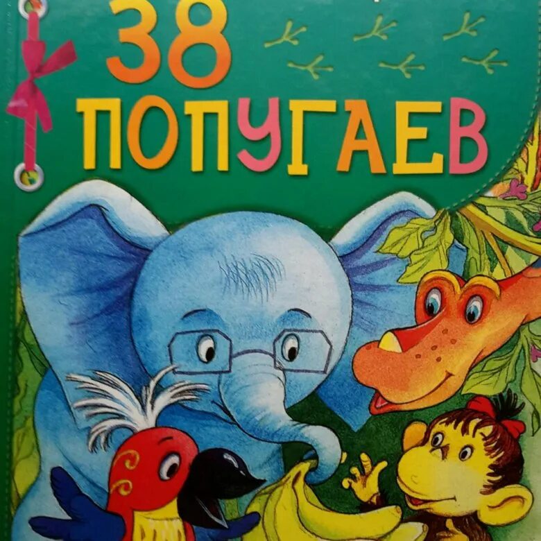 Произведение остер будем знакомы. Книга 38 попугаев (Остер г.б.). Остер 38 попугаев.