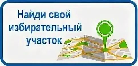 Порядок работы комиссии на выборах. Избирательный участок по адресу. Найти свой избирательный участок. Избирательный участок картинки. Избирательный участок по адресу.