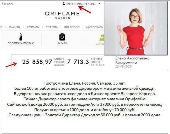 Орифлейм сейчас. Скриншоты заработка oriflame. старший золотой директор в орифлейм скрин личного кабинета. орифлейм золотой директор старый оскол. кошелёк за 99р в орифлэйм сейчас.