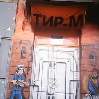 Тир м