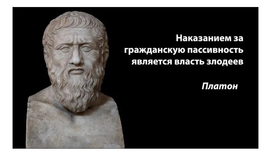 Наказанием за гражданскую пассивность является. Наказанием за гражданскую пассивность является власть злодеев. Наказание за пассивность власть злодеев Платон. Платон о власти злодеев.