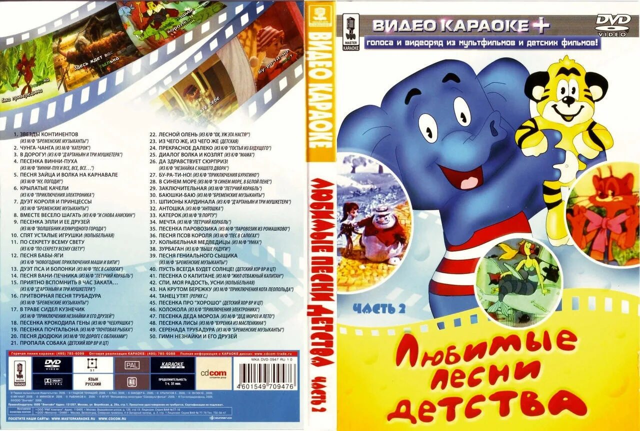 Детские тексты песен караоке. Караоке для детей DVD. DVD - караоке для детей. Диск 1. Диск любимые песни детства. Диск детских песен караоке.