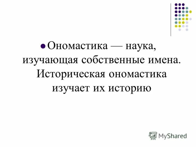 Ономастика антропонимика топонимика. Ономастика это наука изучающая. Антропонимика картинки для презентации. Топонимические названия. Термины ономастики.