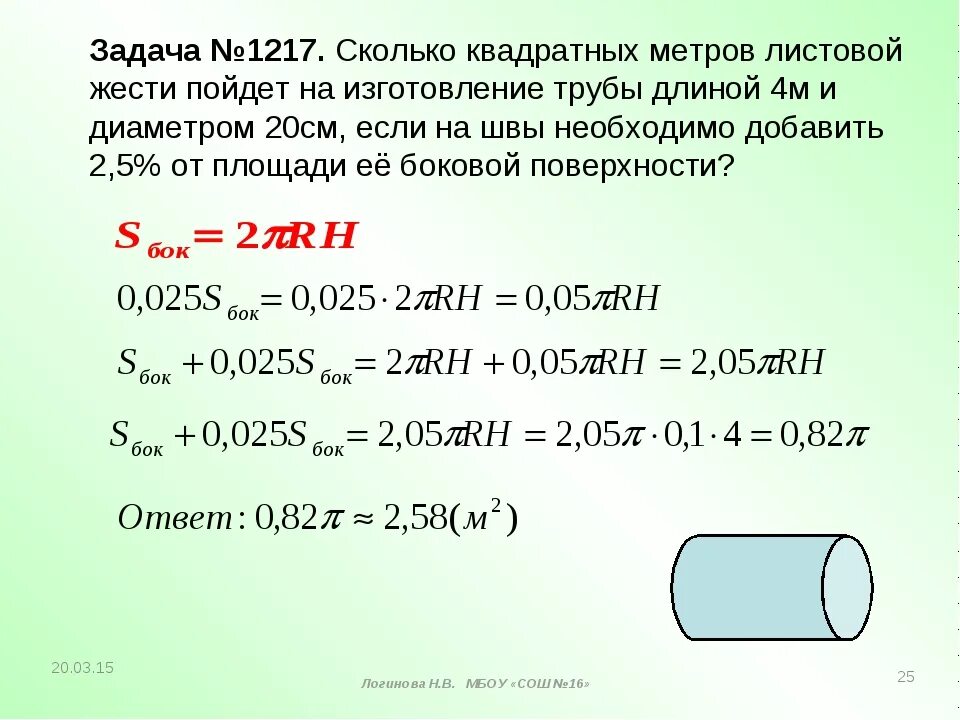 Сколько квадратных метров листовой жести. Сколько квадратных метров листовой жести пойдет. Сколько метров жести пойдет на изготовление трубы. Сколько квадратных метров жести пойдет на изготовление трубы длиной 5