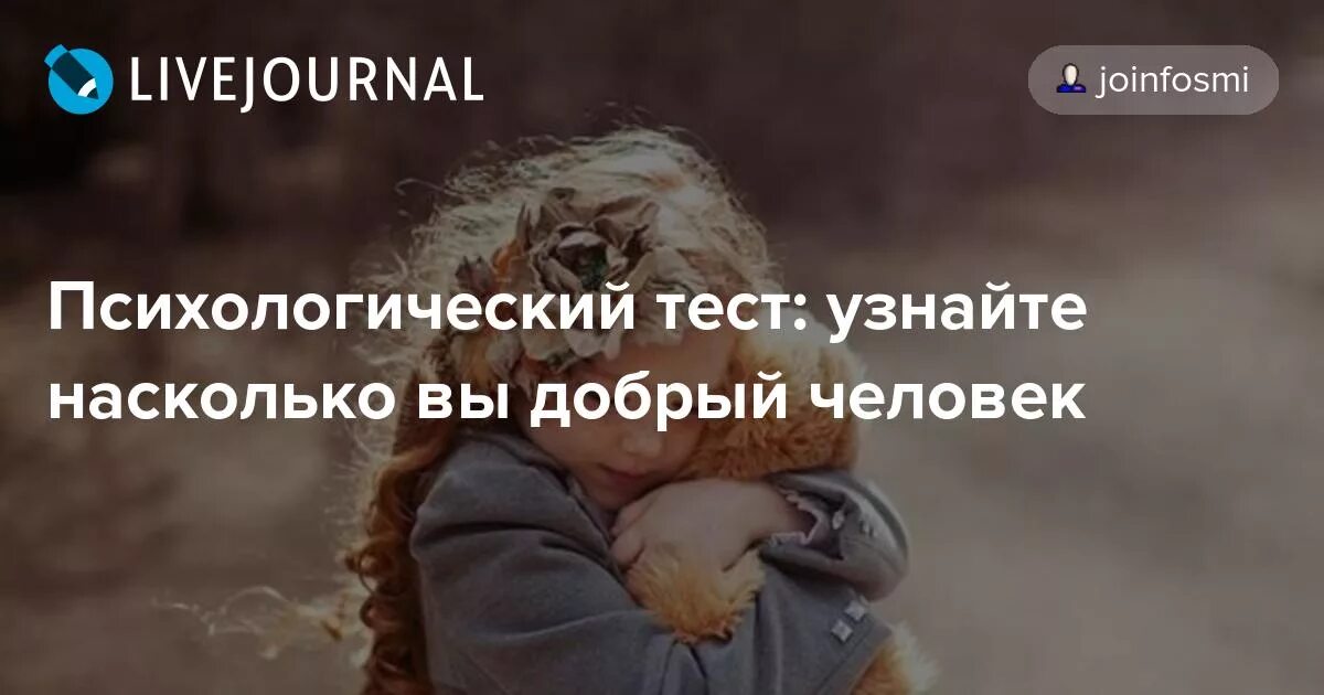 Насколько ты добрый и хороший. Вы добрый человек. Насколько я добрый человек. Насколько вы добры?. Вы добрый человек? Тест.