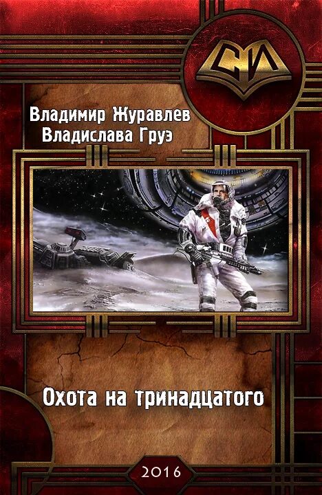 Читать тринадцатый 3