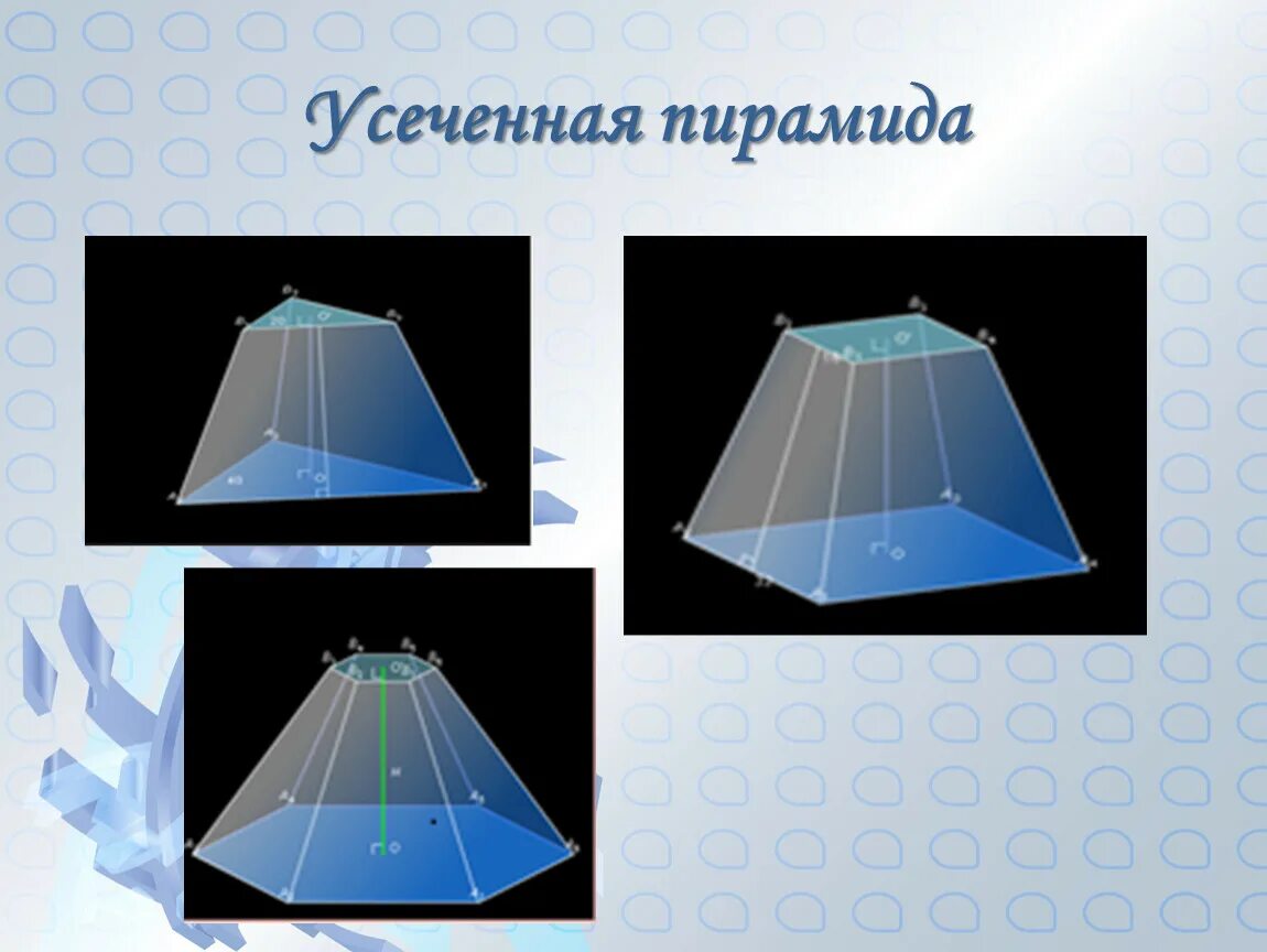 Пирамида усеченная пирамида 10 класс презентация. Усеченная пирамида геометрия 10 класс. Семиугольная усеченная пирамида. Усеченная пирамида геометрия 10 класс Атанасян. Куб пирамида усеченная пирамида.