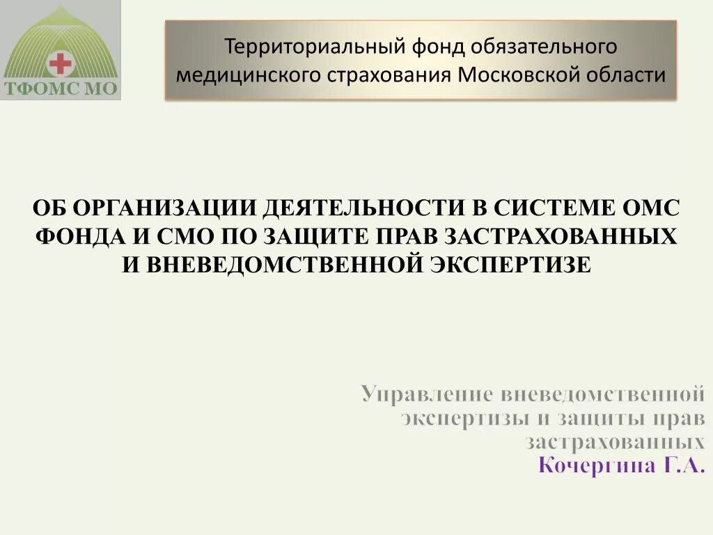 Защита прав застрахованных. ТФОМС Московской области.