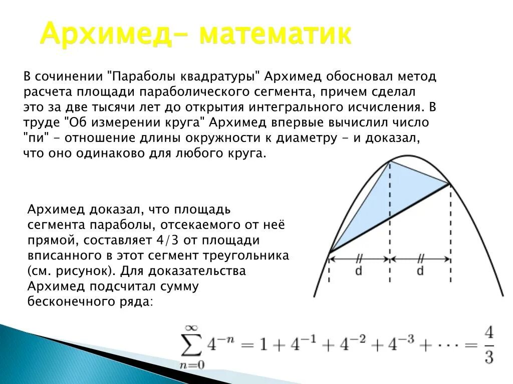 Сегмент треугольника. Основы дифференциального исчисления архимед. квадратура параболы архимеда. квадратура сегмента параболы. квадратура сегмента параболы архимед.