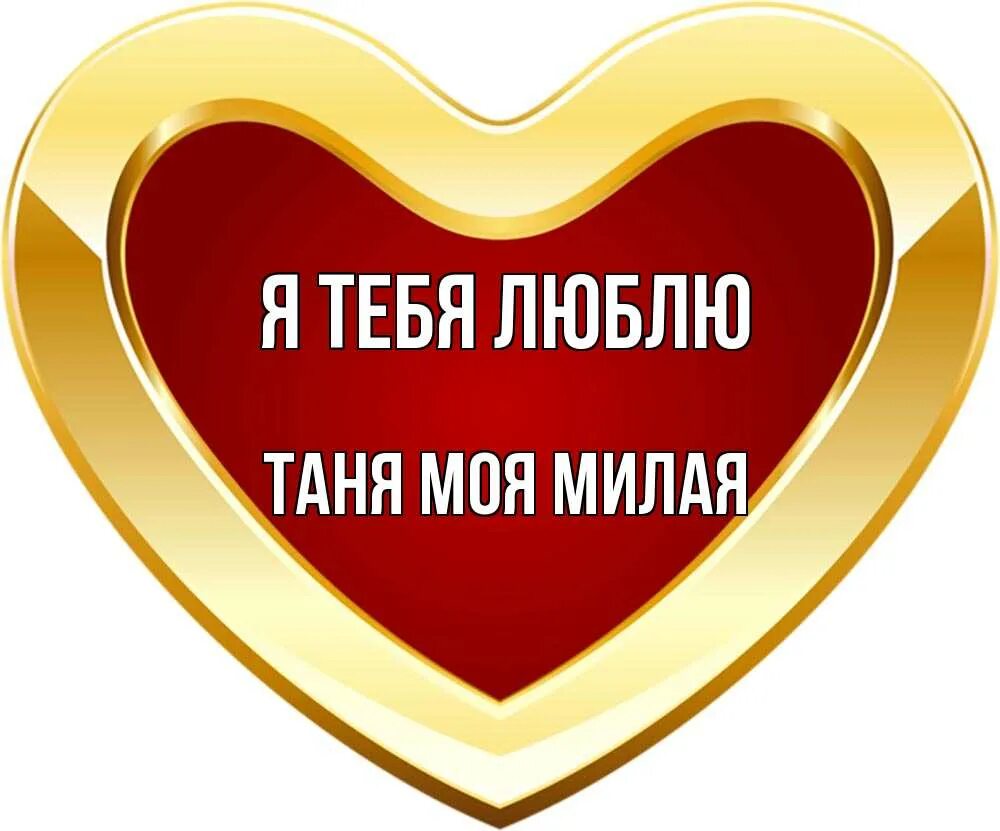 Картинки таня