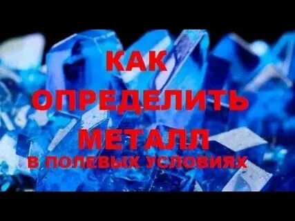 Как понять металл или нет