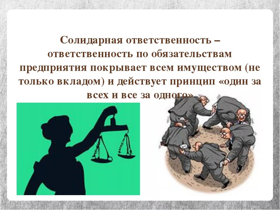 Общество солидарной ответственности. Солидарная ответственностт. Солидарная гражданско-правовая ответственность. Солидарная ответственность должников. Солидарная и субсидиарная ответственность.