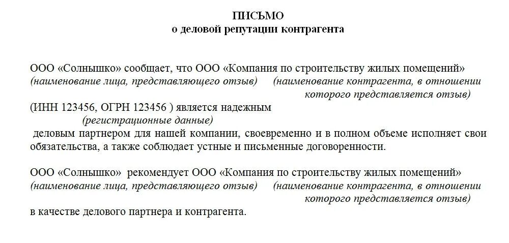 Отзыв банка образец. Письма о деловой репутации контрагента в банк образец. Письмо деловой репутации партнера. Деловая репутация юридического лица для банка образец. Сведения о деловой репутации юридического лица от банка.