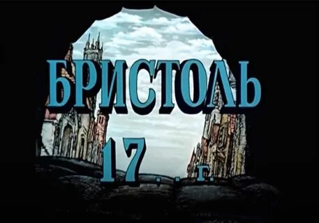 Бристоль остров сокровищ
