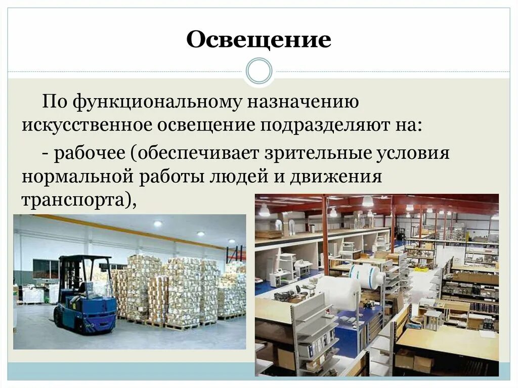 Нормы по функциональному назначению. Рабочее освещение подразделяется на. освещение по функциональному назначению подразделяют на. по функциональному назначению искусственное освещение подразделяют. искусственное освещение по назначению.