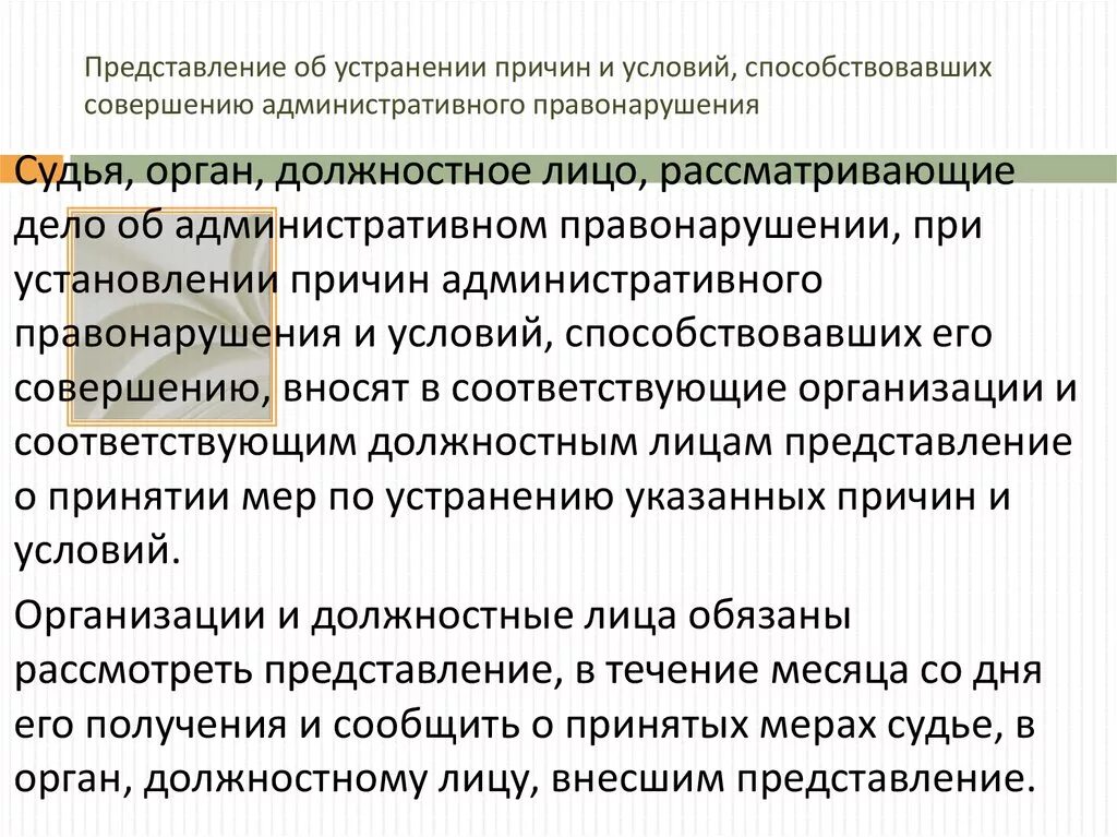 Представление об устранении причин. Представление о принятии мер по устранению. Представление об устранении причин преступления. Представление о правонарушении.