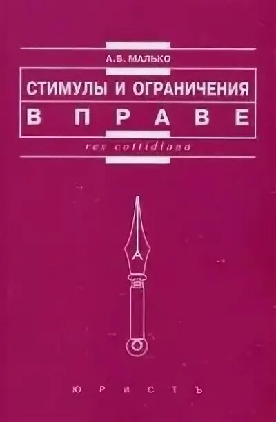 Стимулы и ограничения. Правовые стимулы и ограничения. Правоведение Малько.