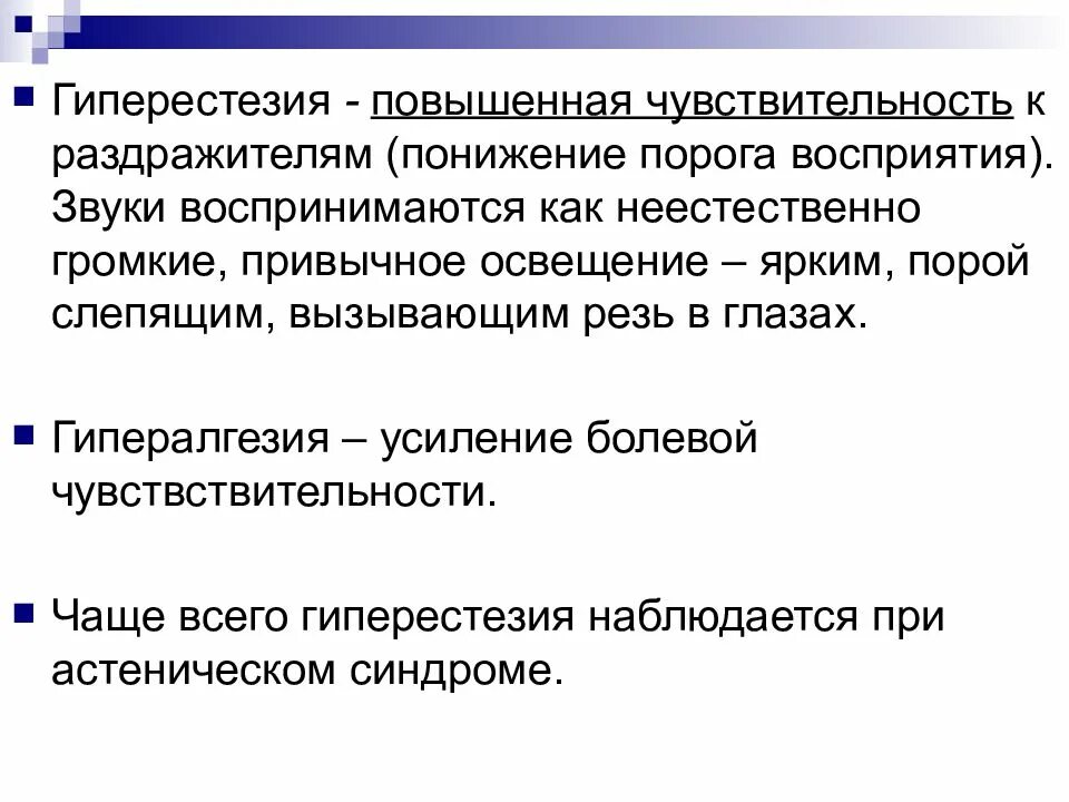 Повышение чувствительности называется. Гиперестезия. Повышенная чувствительность. Общая гиперестезия. Гиперестезия в психологии.