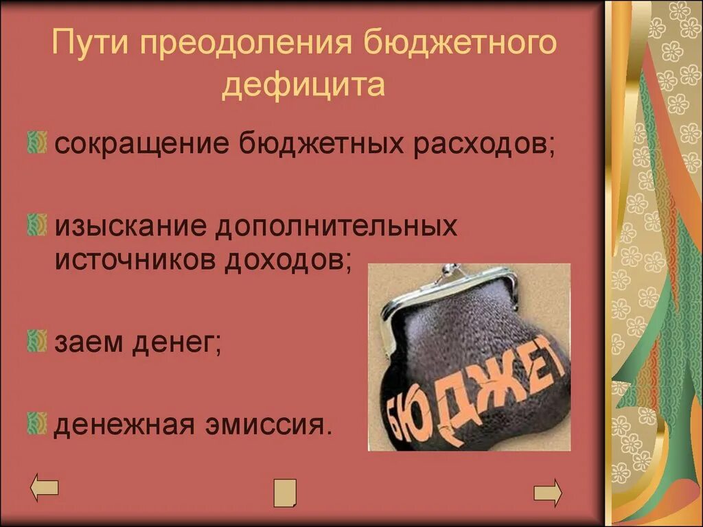 Способы преодоления дефицита государственного бюджета. Способы преодоления дефицита бюджета. Дефицит бюджета. Бюджетный дефицит.