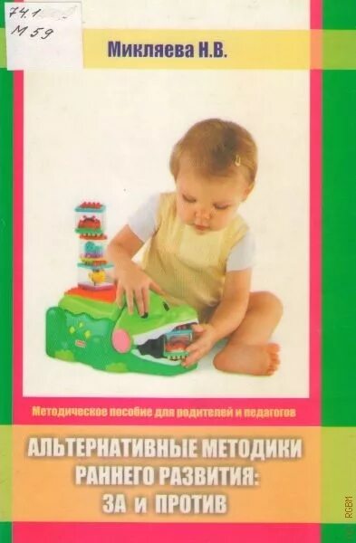 Методическое пособие детей раннего развития. Методики раннего развития. коротко о методиках раннего развития детей. микляева наталья викторовна. нетрадиционные методы обучения грамоте дошкольников.