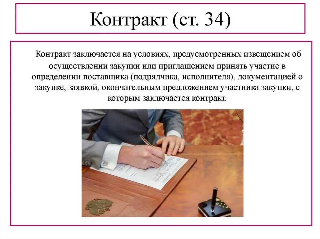 Закупки по 44 ФЗ. Контракт по закупкам 44-ФЗ. Федеральный закон 44. Контракт заключается на условиях предусмотренных.