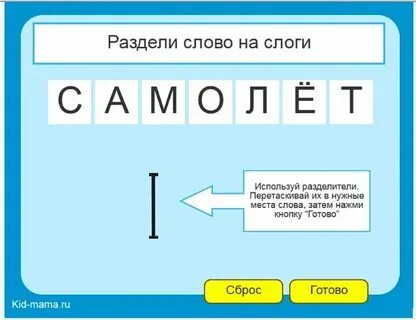 Самолетик по слогам