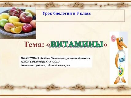 Витамины проект по биологии 8 класс