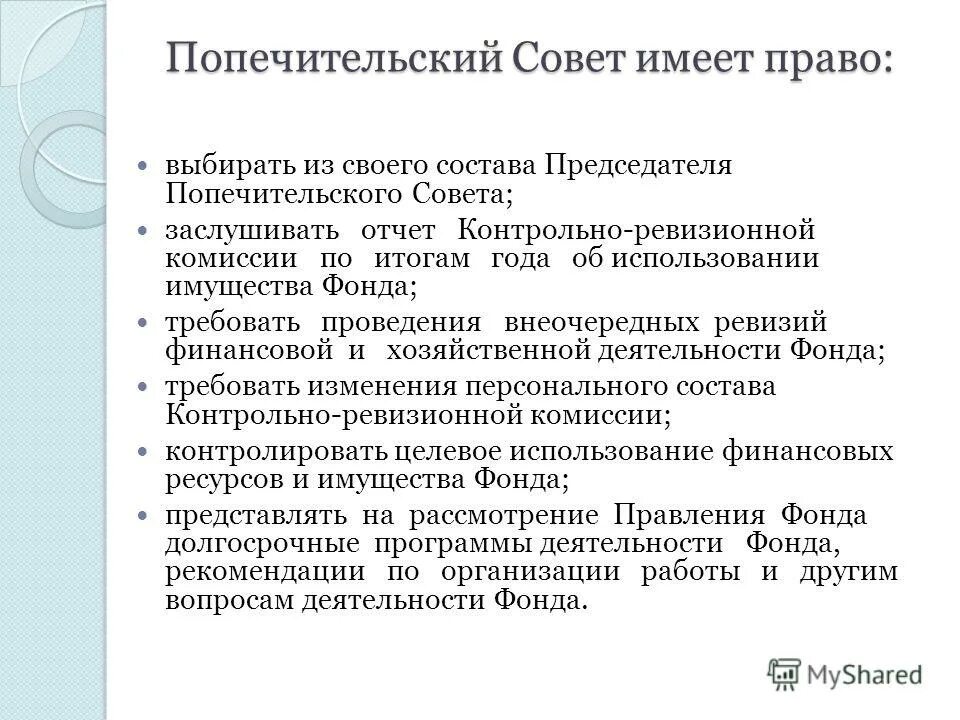 Попечительский совет учреждения